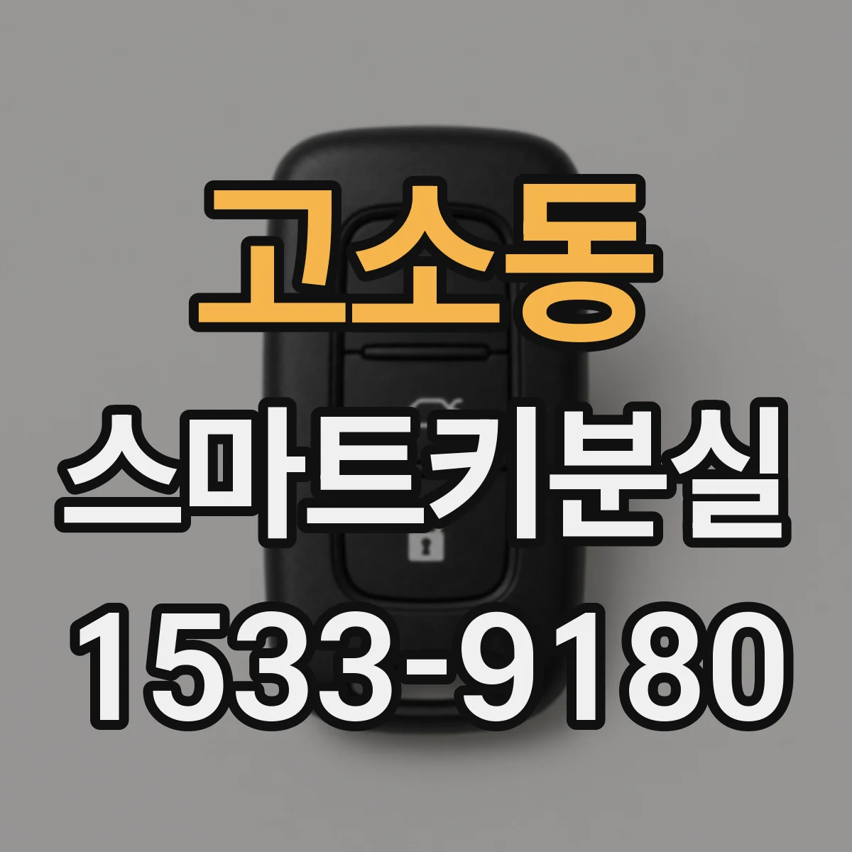 고소동 스마트키분실