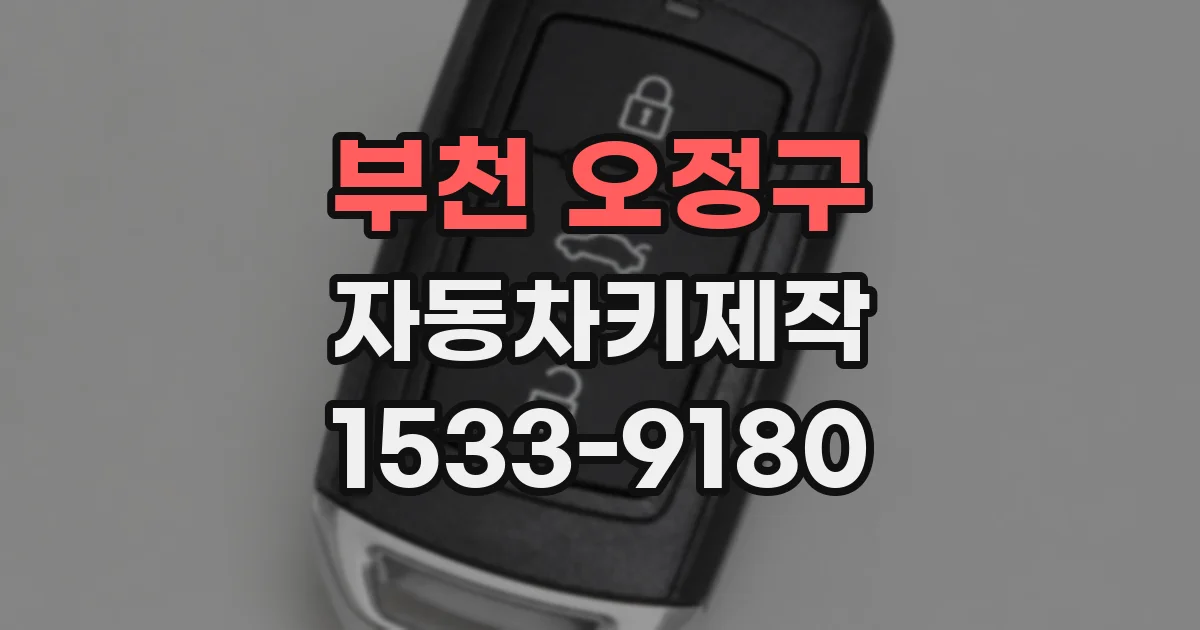 부천 오정구 자동차키제작