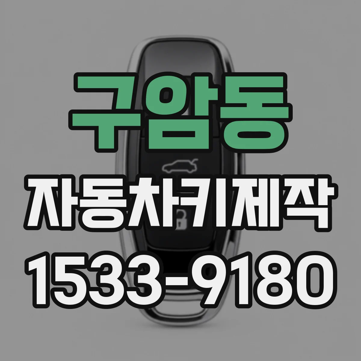 구암동 자동차키제작