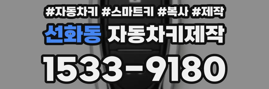선화동 자동차키제작