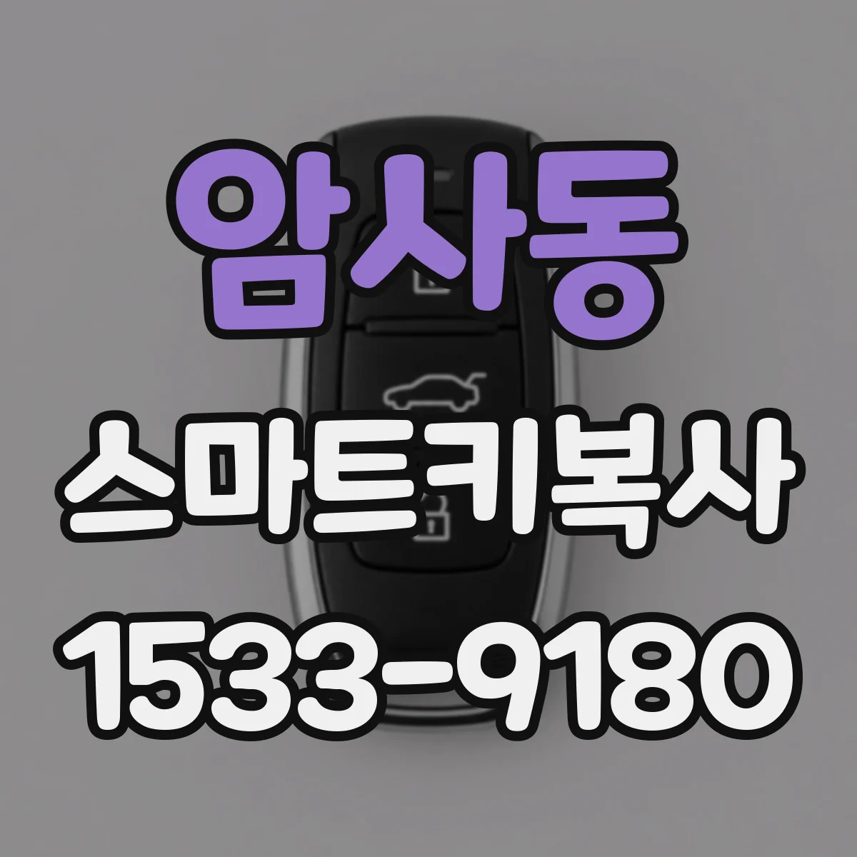 암사동 스마트키복사