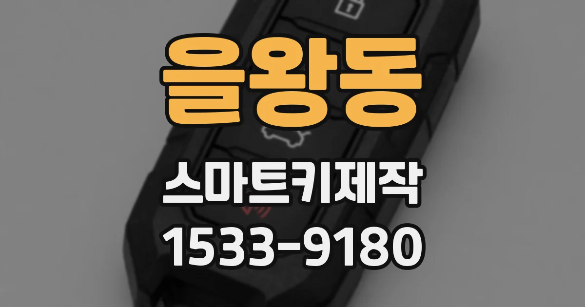 을왕동 스마트키제작