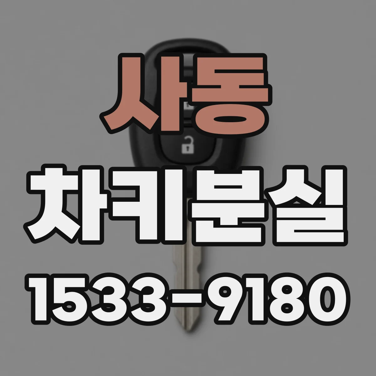 사동 차키분실