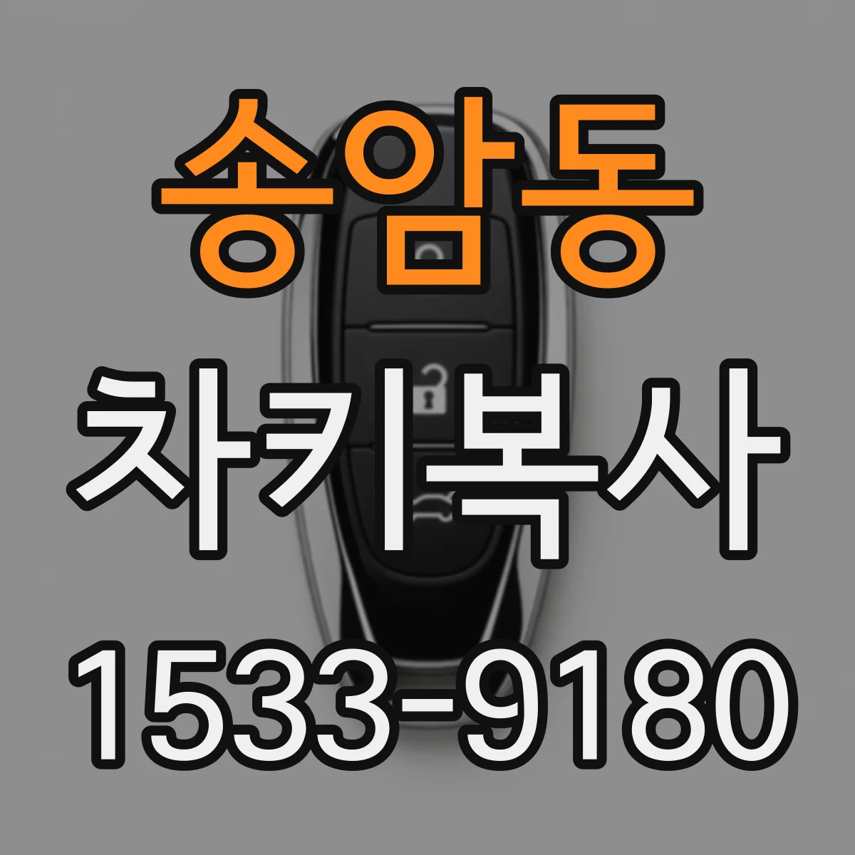 송암동 차키복사