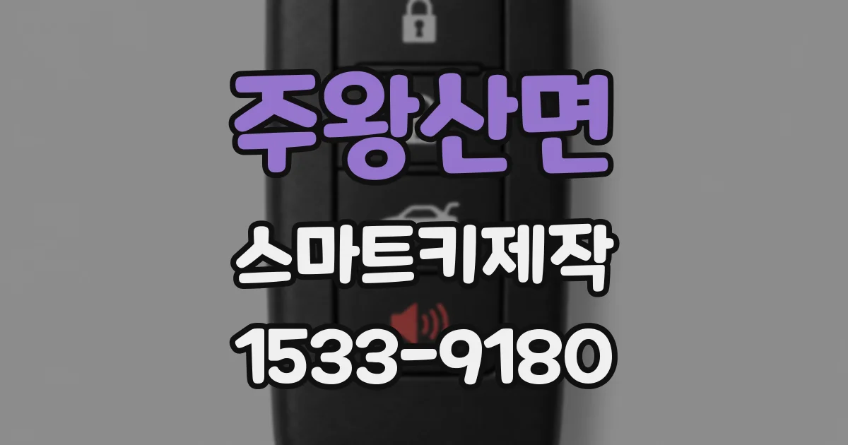 주왕산면 스마트키제작