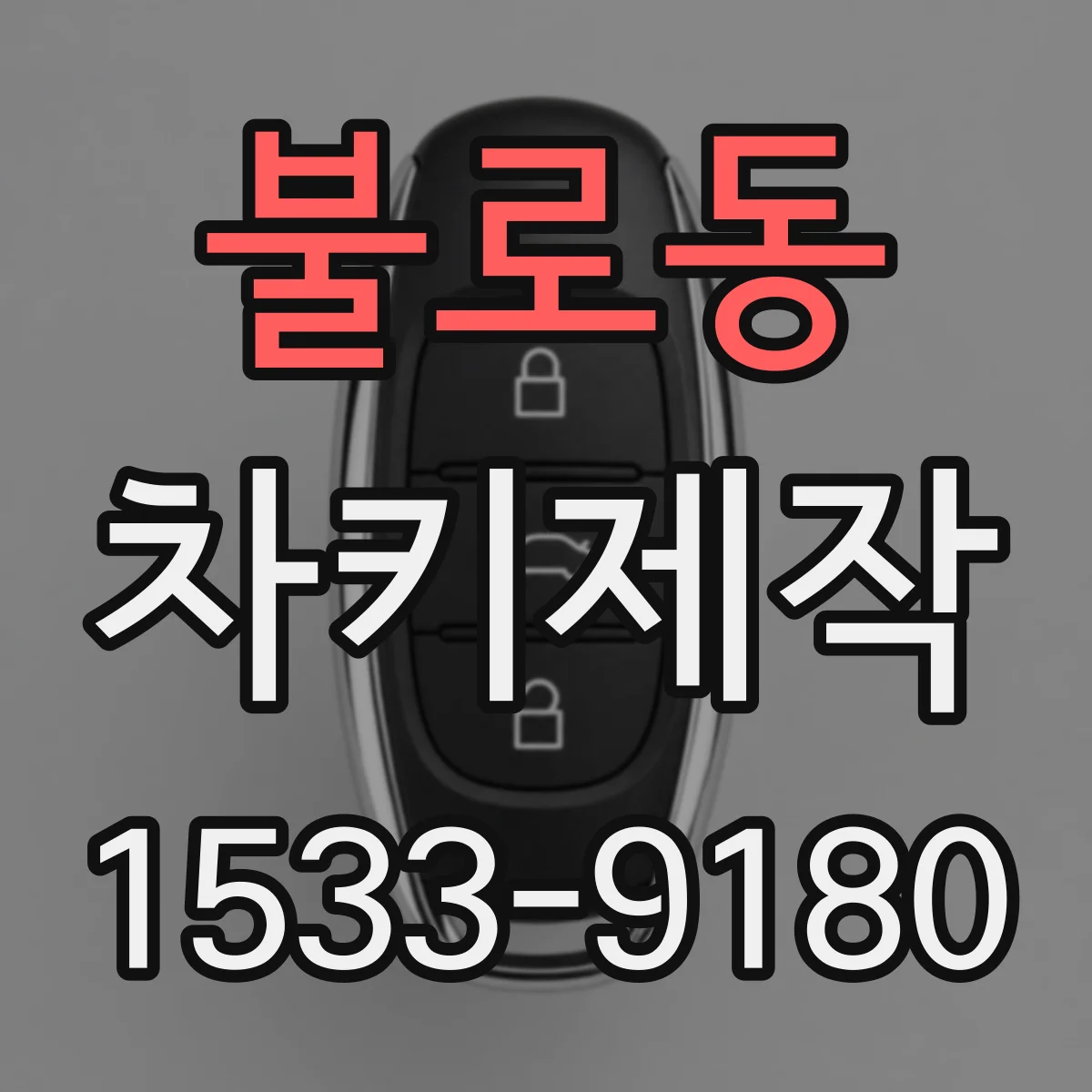 불로동 차키제작