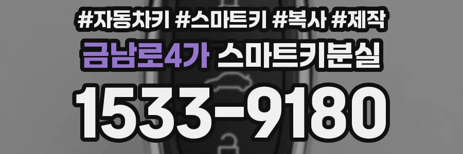 금남로4가 스마트키분실