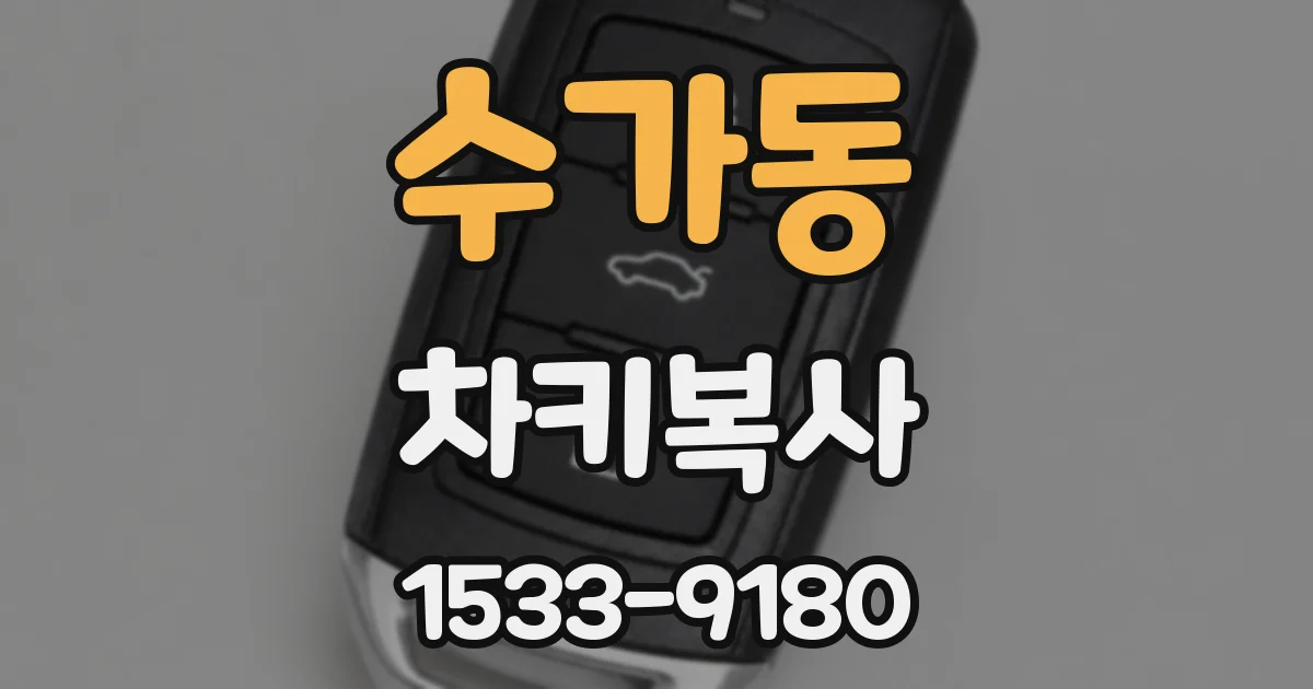 수가동 차키복사