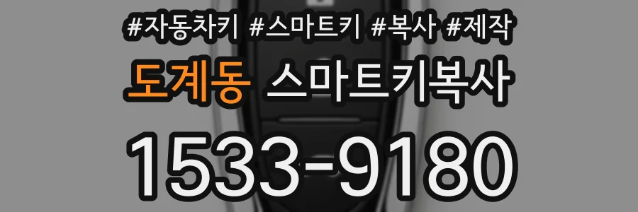 도계동 스마트키복사