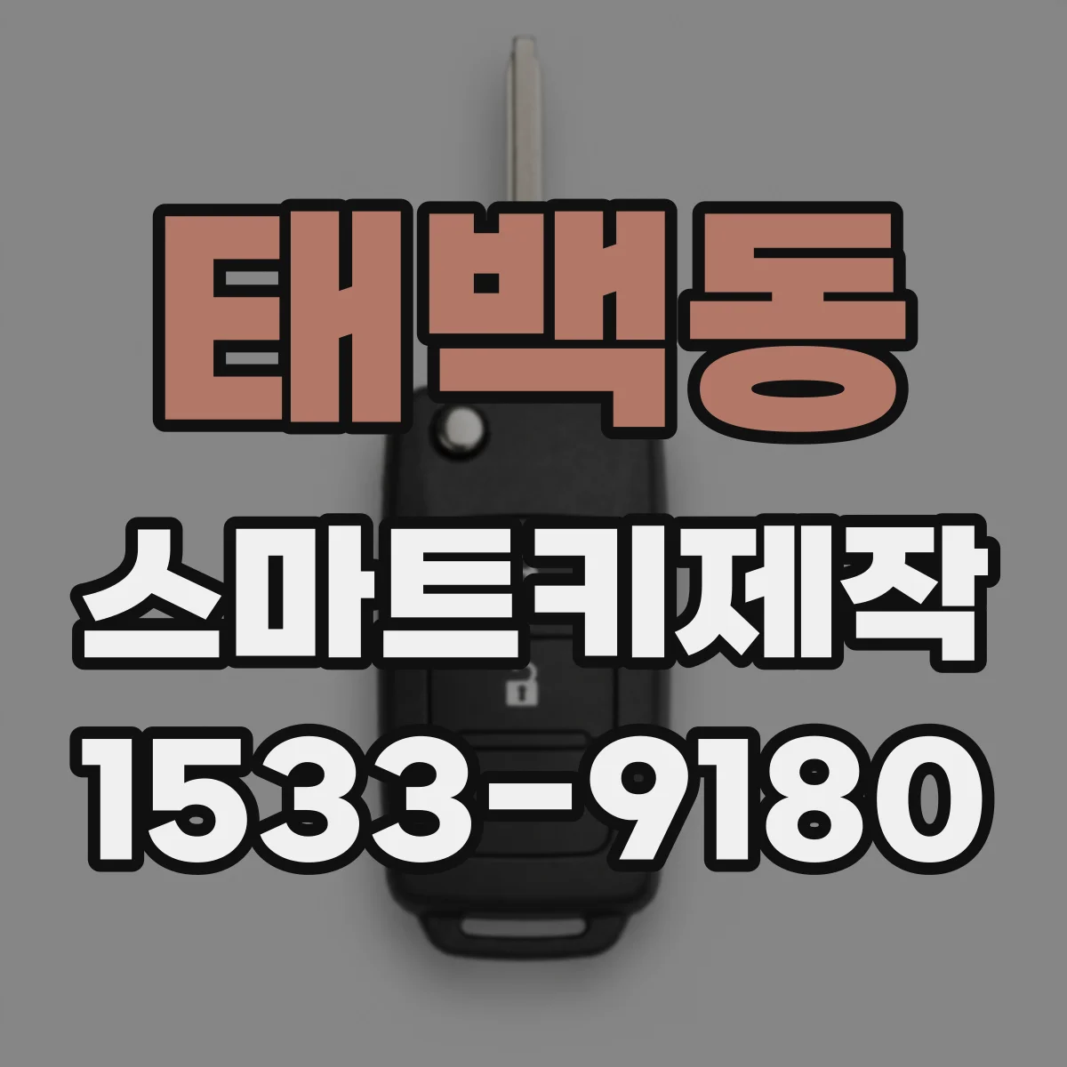 태백동 스마트키제작