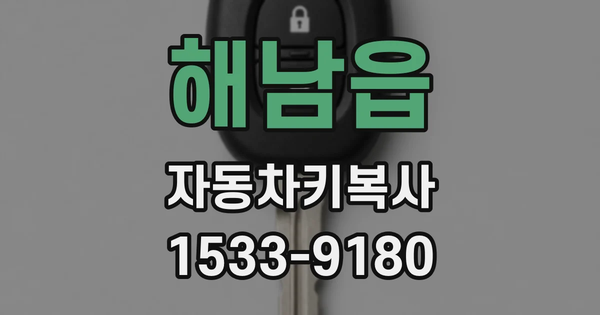 해남읍 자동차키복사