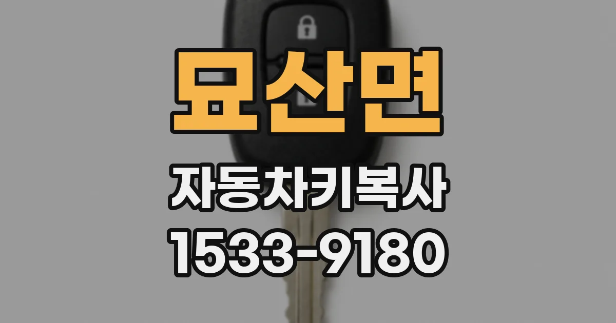 묘산면 자동차키복사