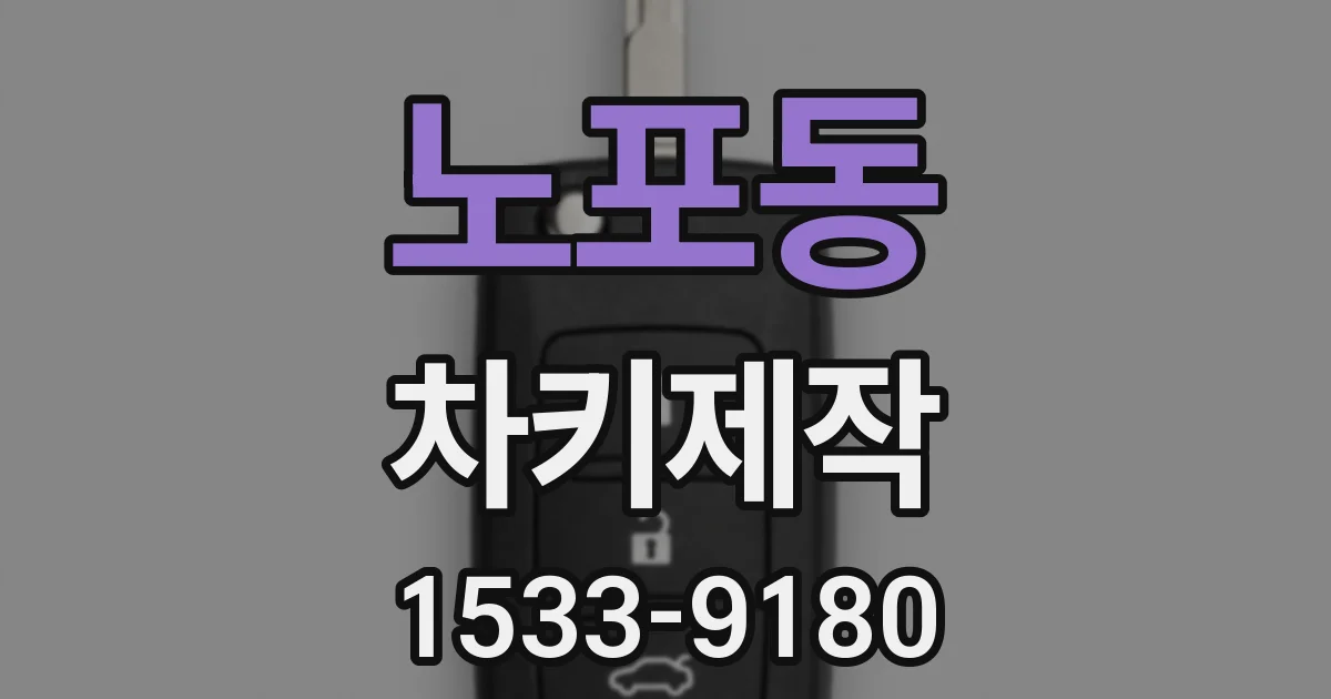 노포동 차키제작
