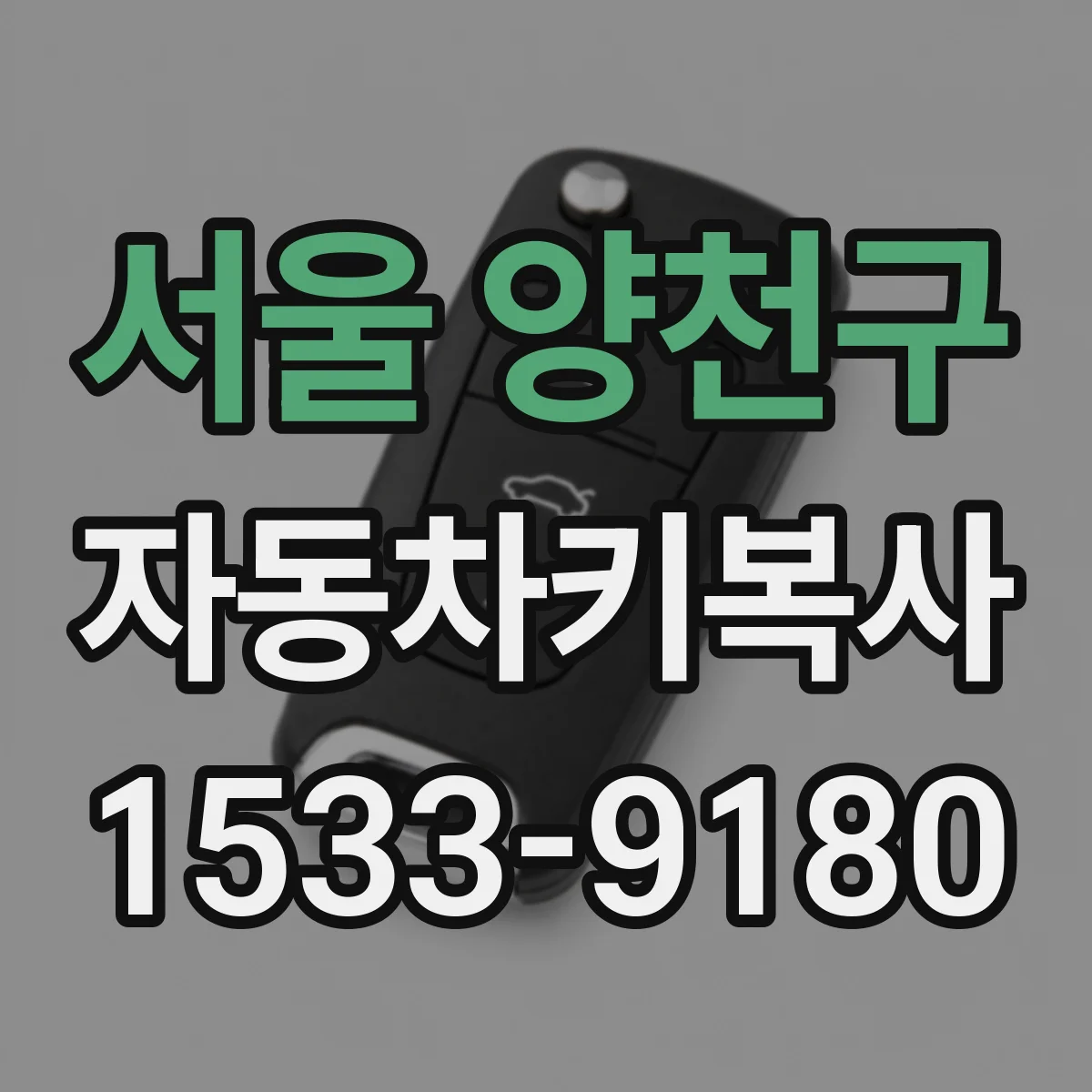 서울 양천구 자동차키복사