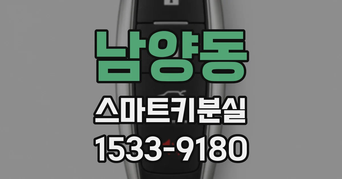 남양동 스마트키분실