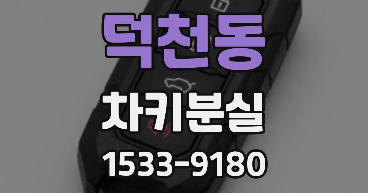 덕천동 차키분실