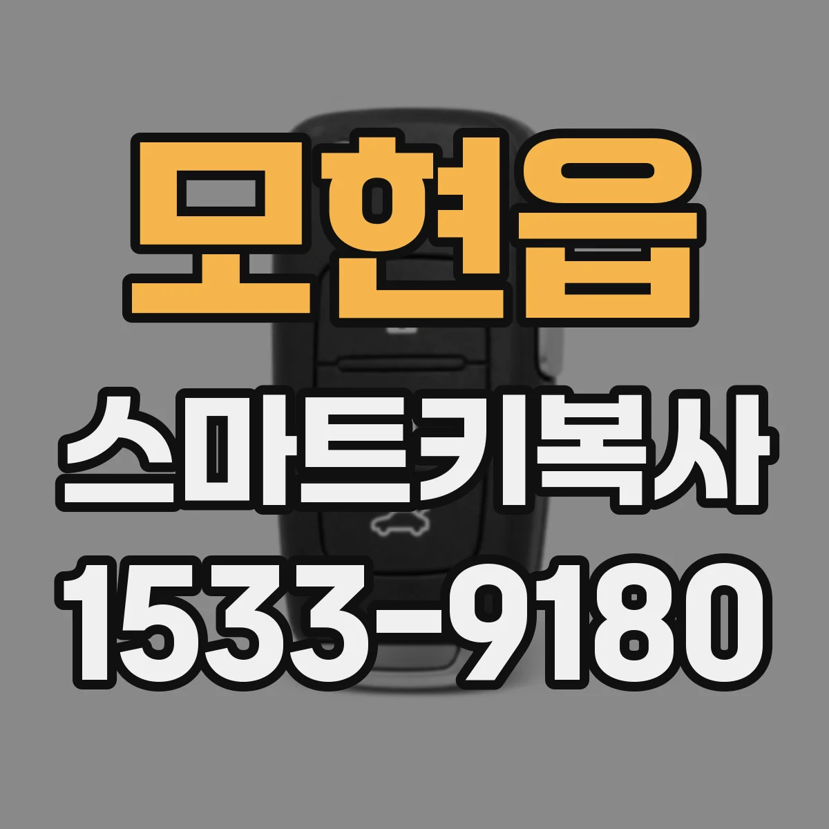 모현읍 스마트키복사
