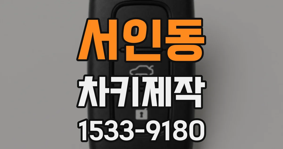 서인동 차키제작