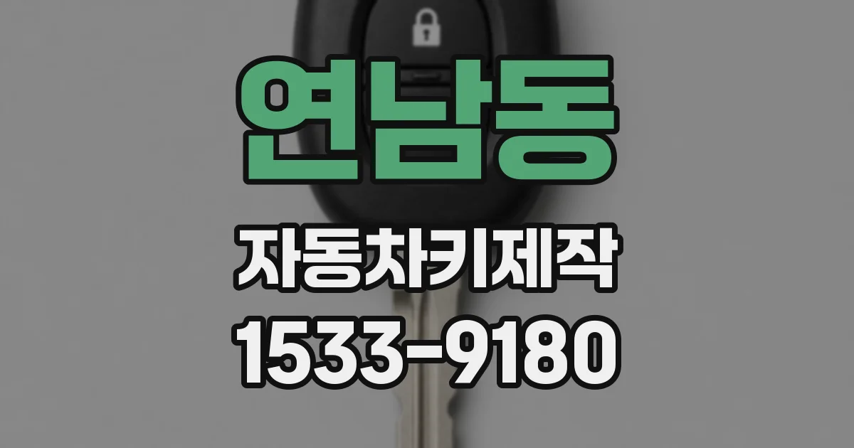 연남동 자동차키제작