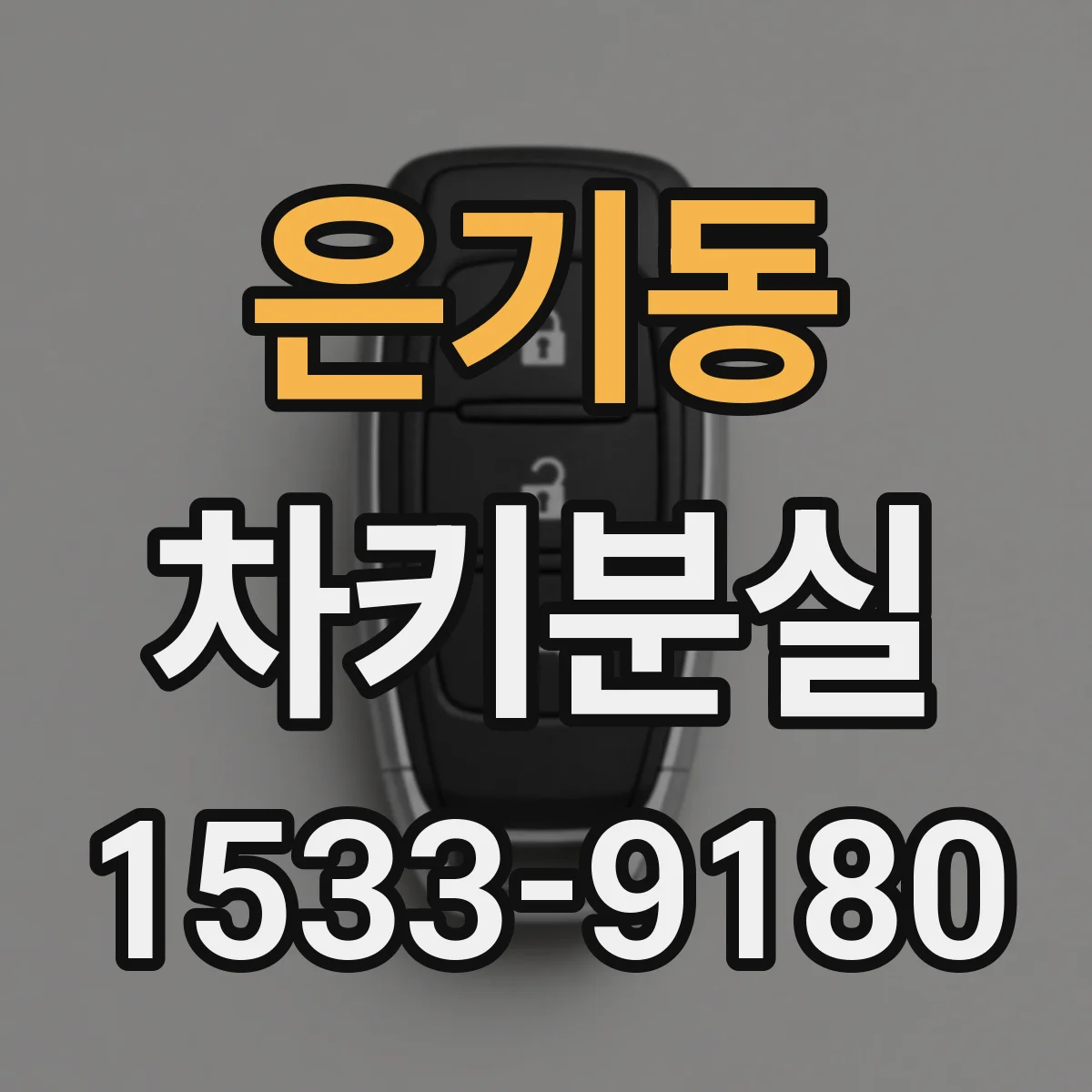 은기동 차키분실