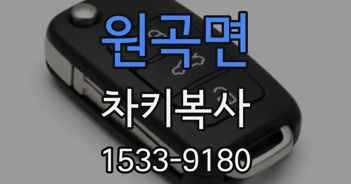 원곡면 차키복사