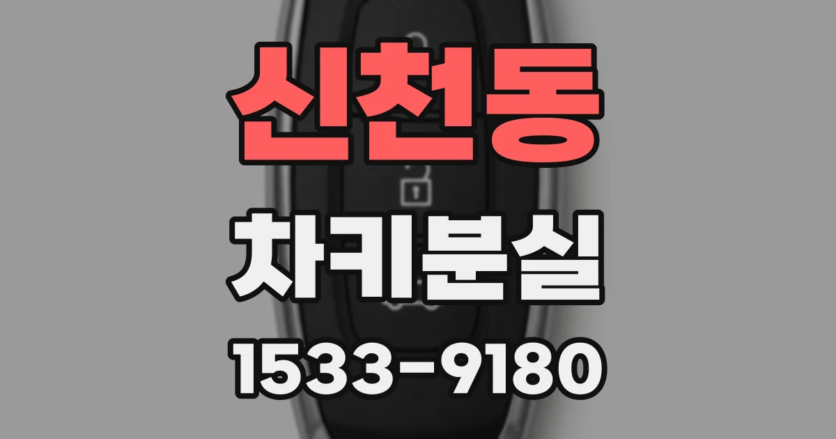 신천동 차키분실