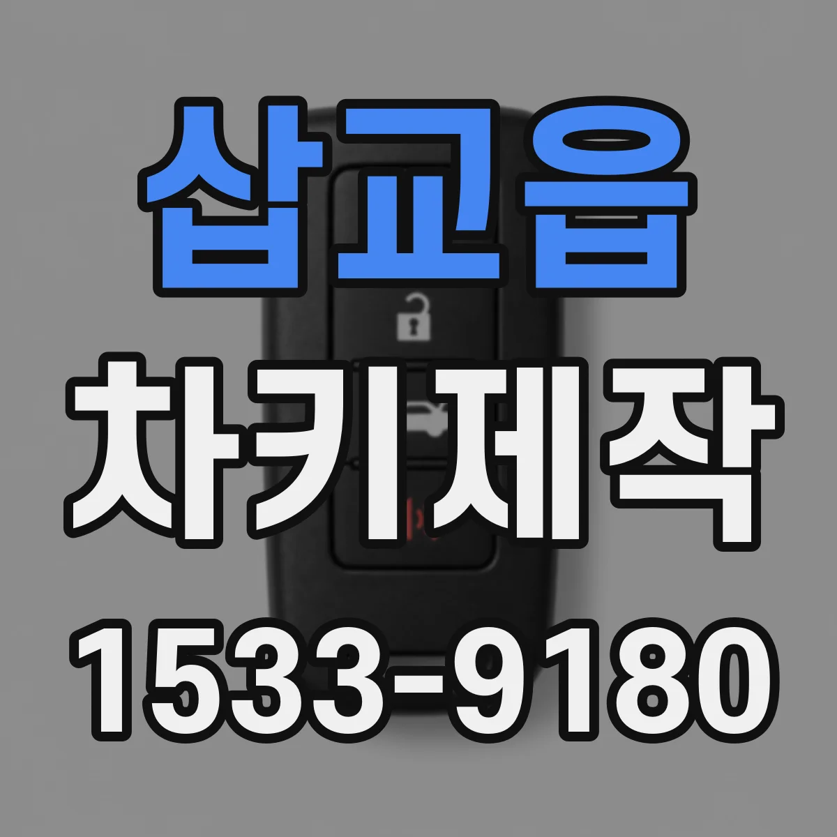 삽교읍 차키제작
