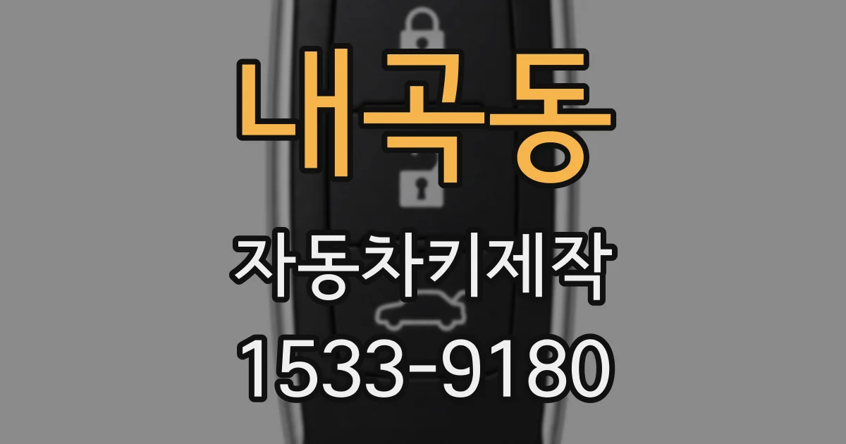 내곡동 자동차키제작