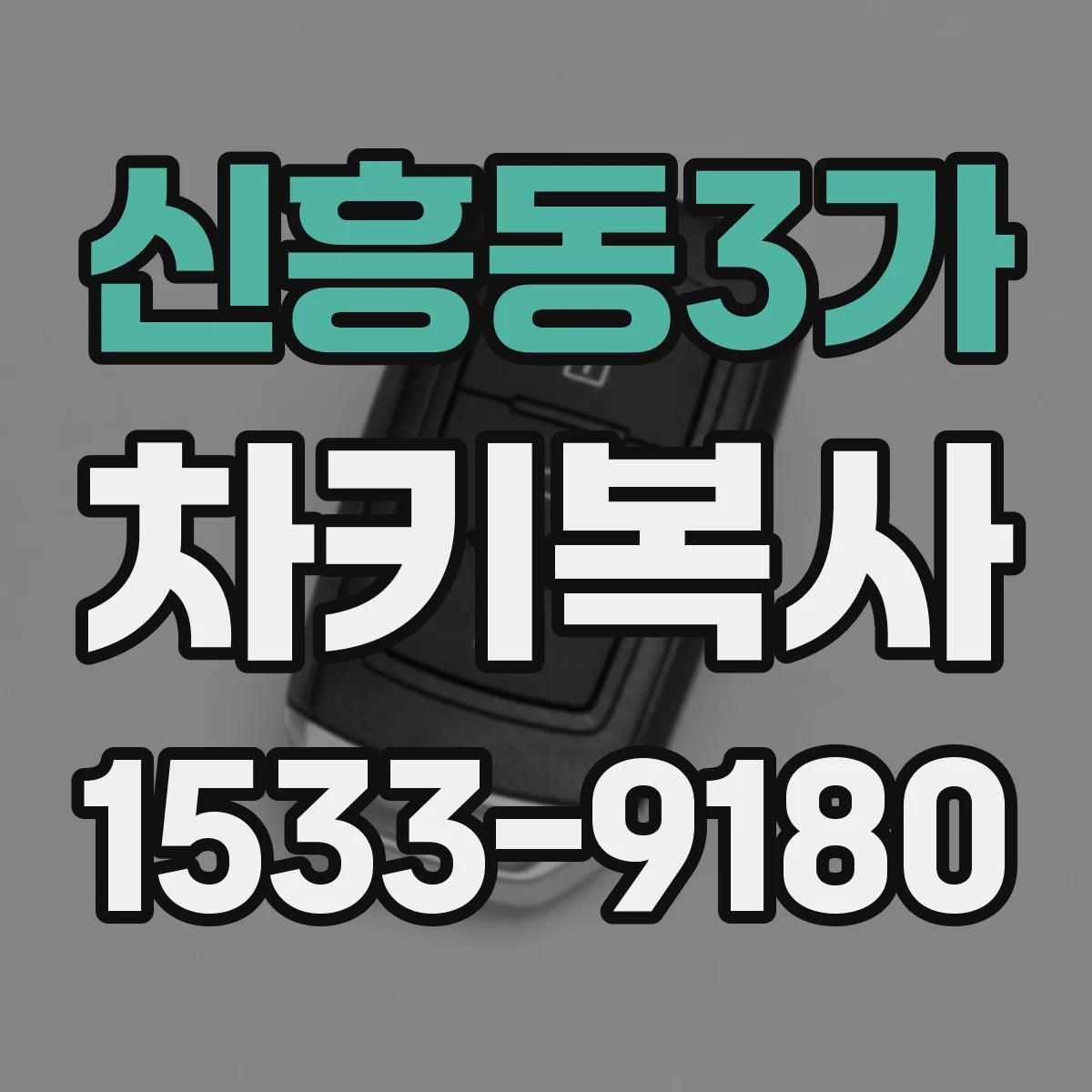 신흥동3가 차키복사