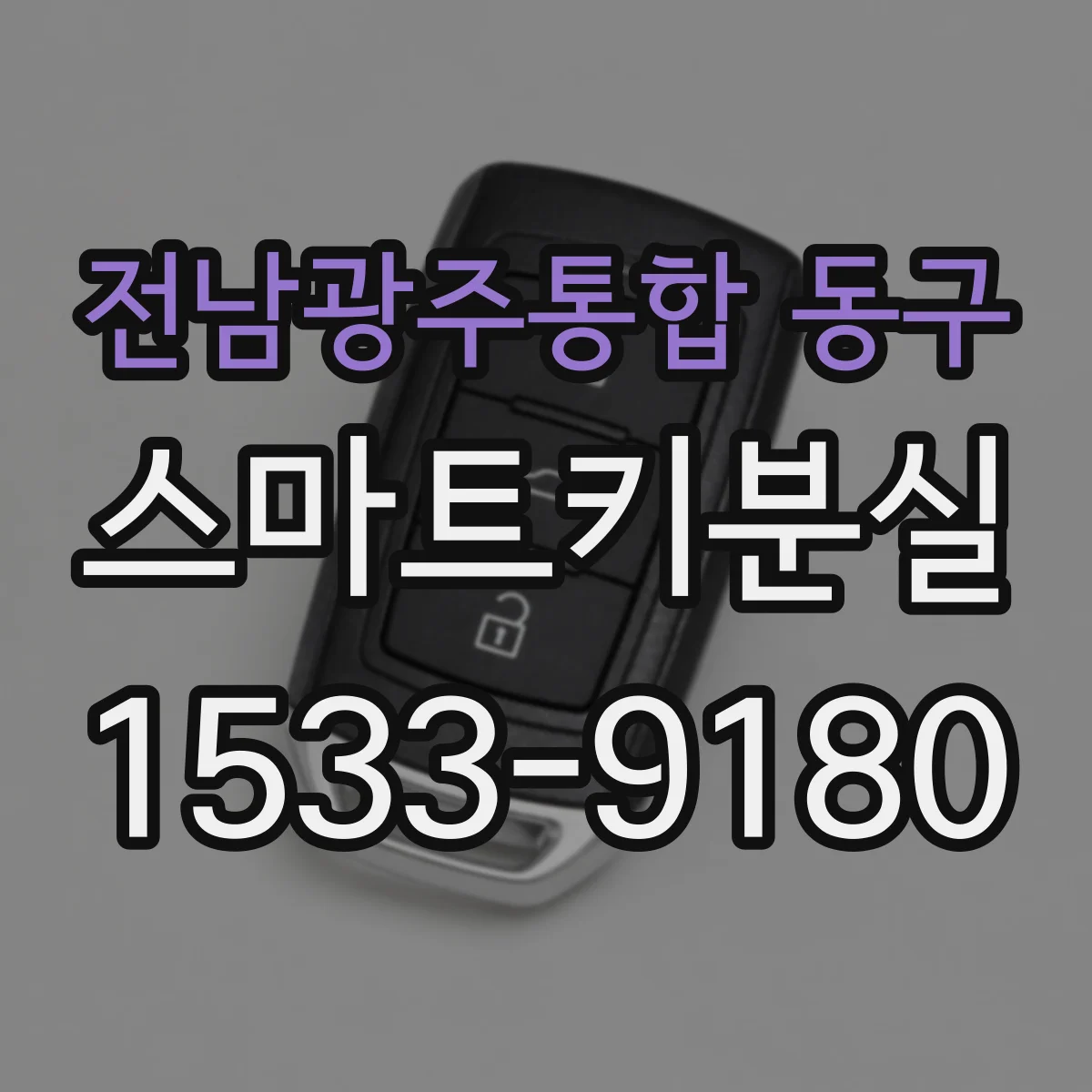 전남광주통합 동구 스마트키분실