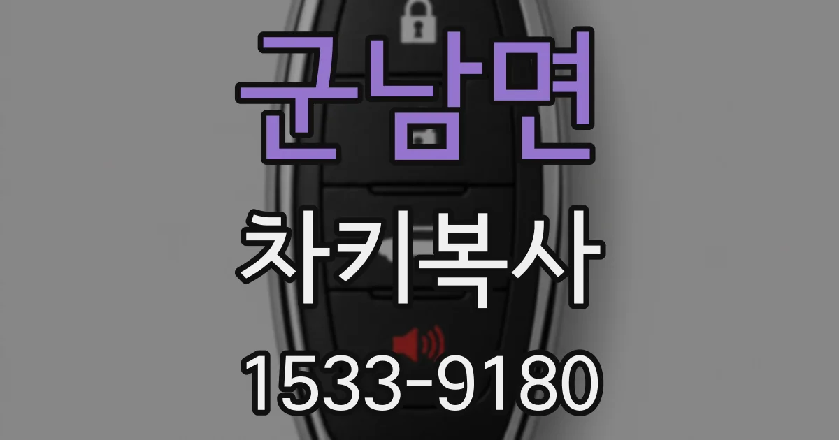 군남면 차키복사