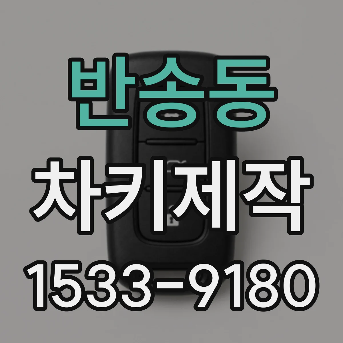 반송동 차키제작