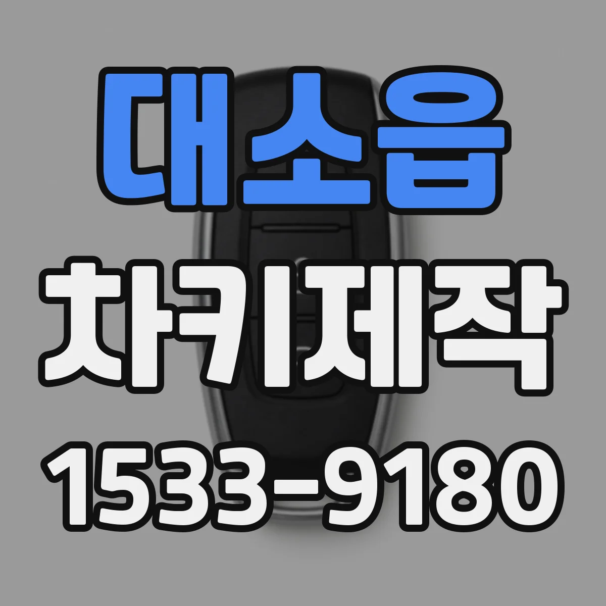 대소읍 차키제작