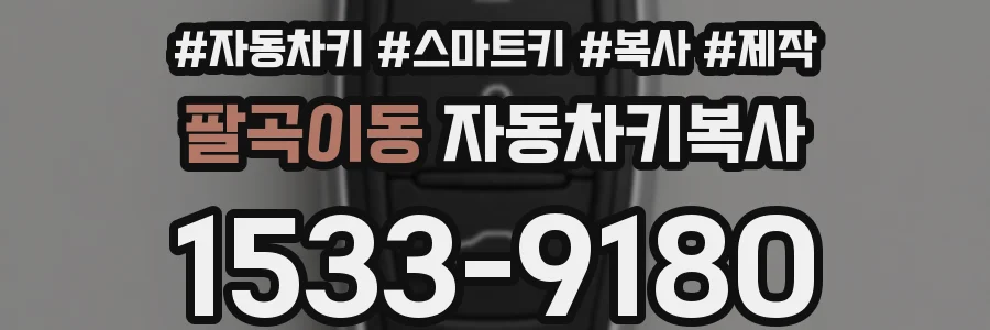 팔곡이동 자동차키복사