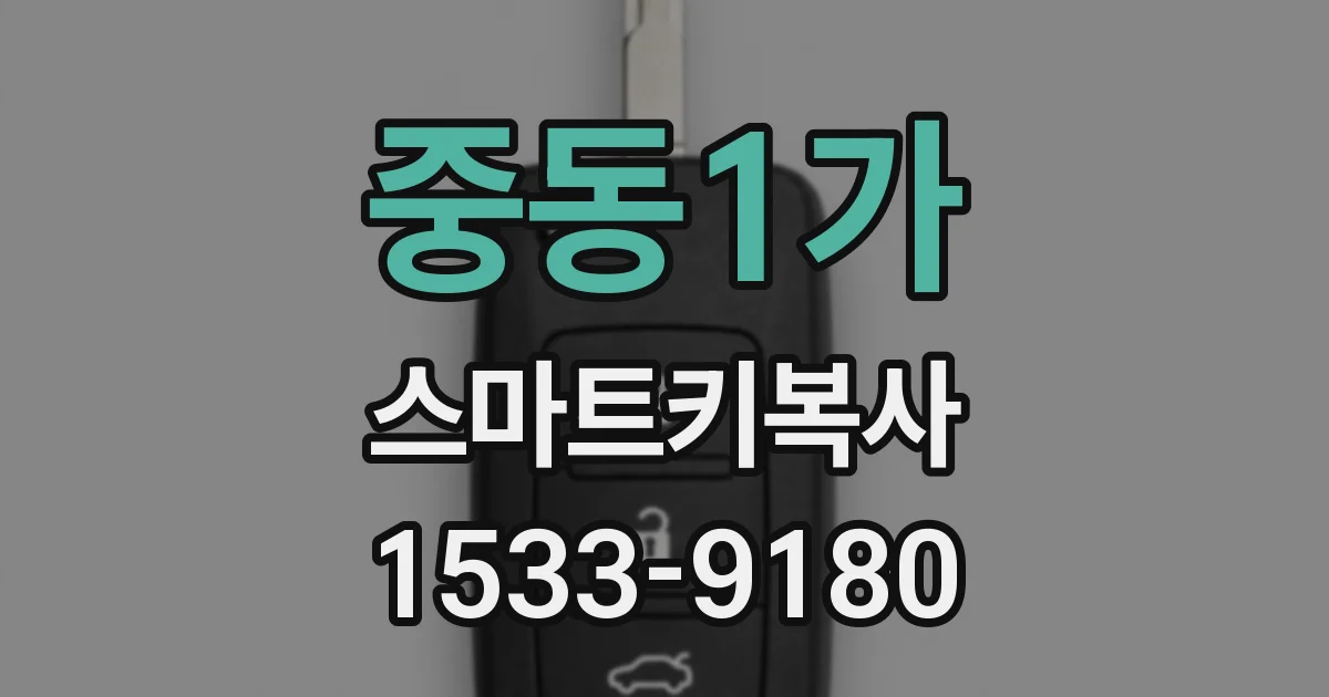 중동1가 스마트키복사