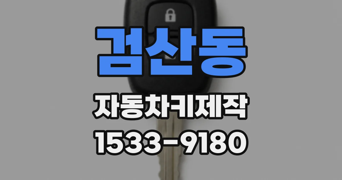 검산동 자동차키제작