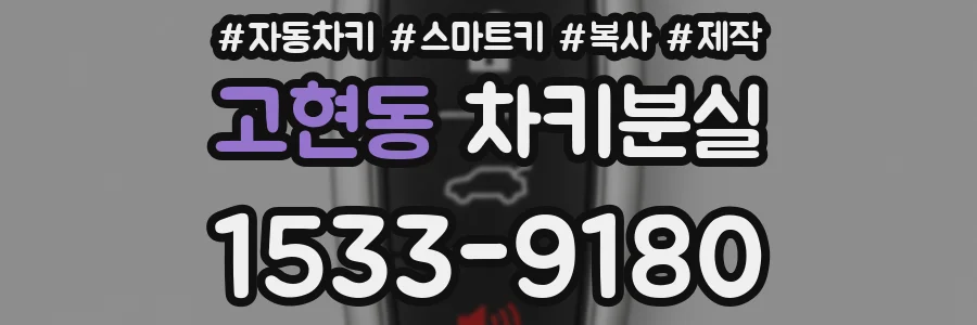 고현동 차키분실