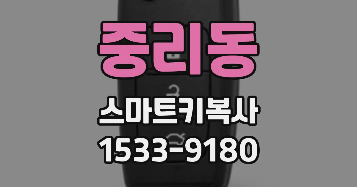 중리동 스마트키복사