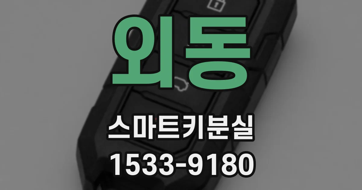 외동 스마트키분실
