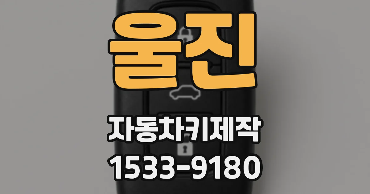 울진 자동차키제작