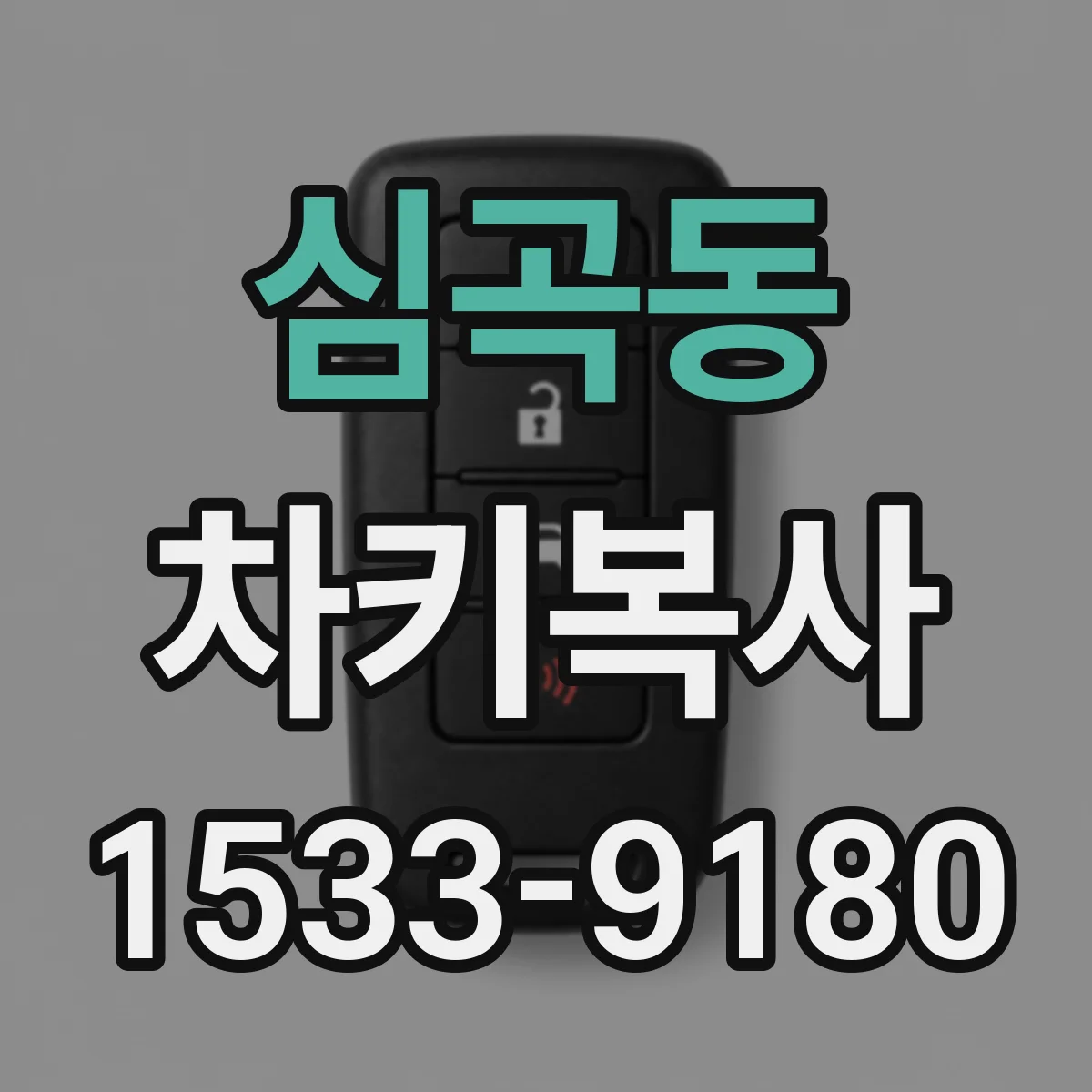 심곡동 차키복사
