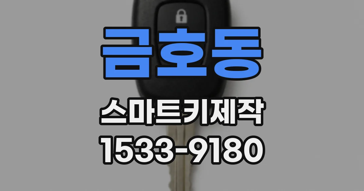 금호동 스마트키제작
