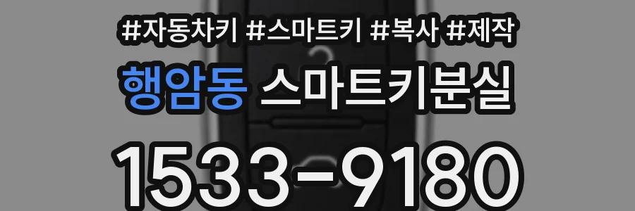 행암동 스마트키분실
