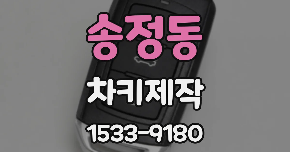 송정동 차키제작