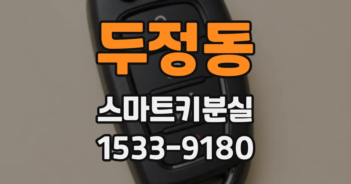 두정동 스마트키분실