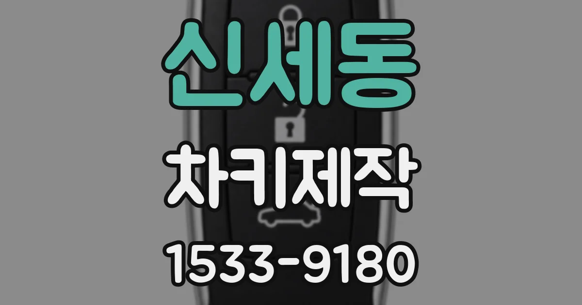 신세동 차키제작