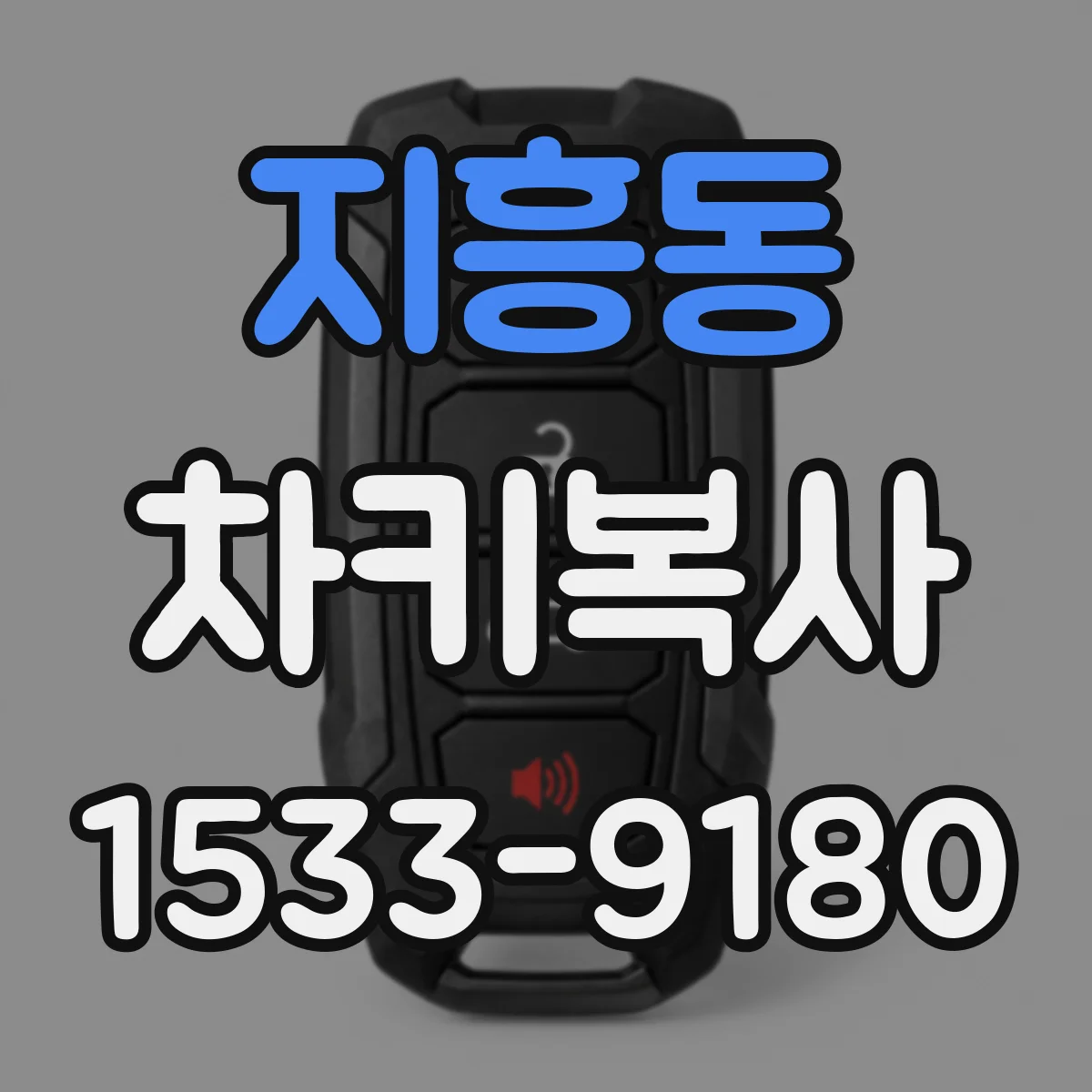 지흥동 차키복사