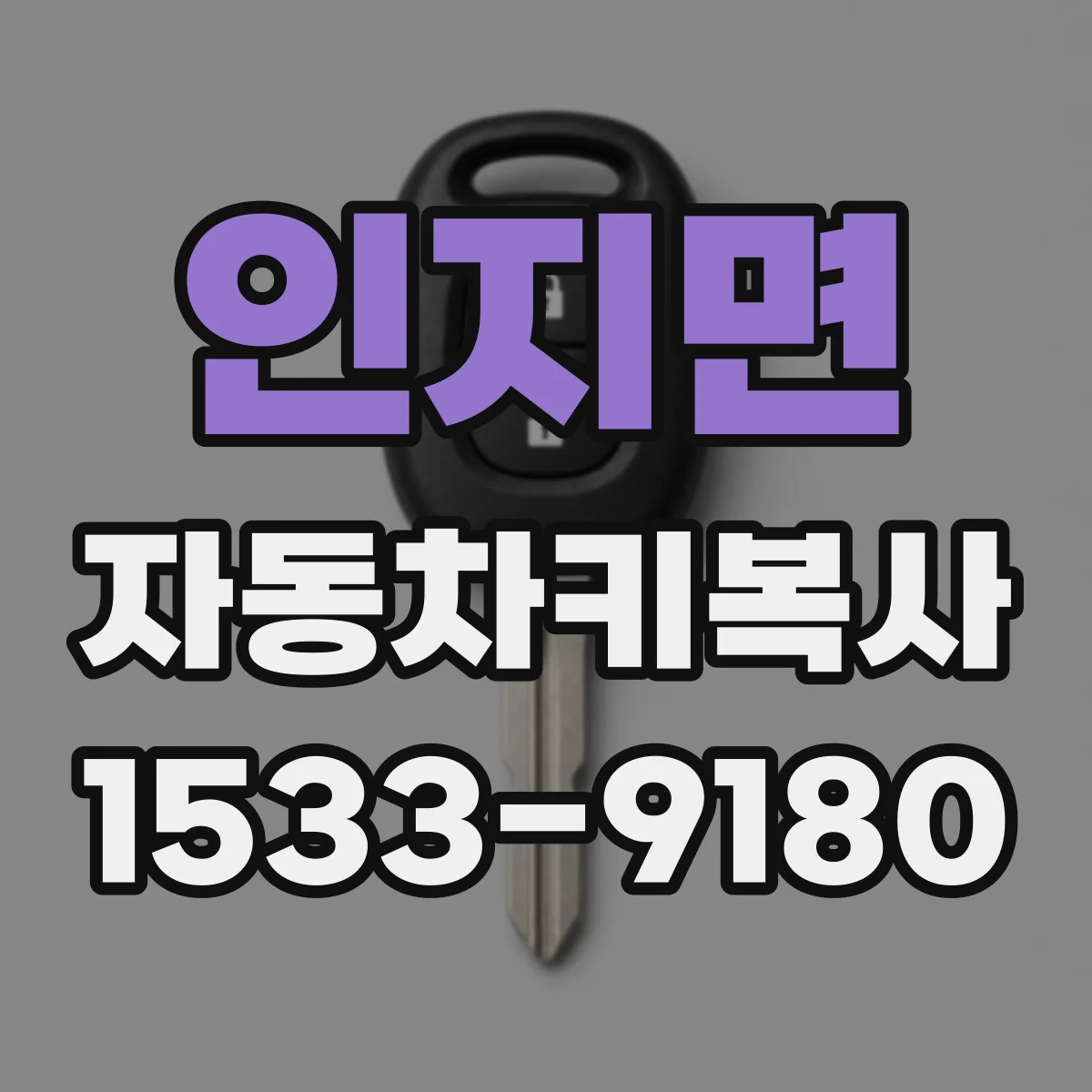 인지면 자동차키복사