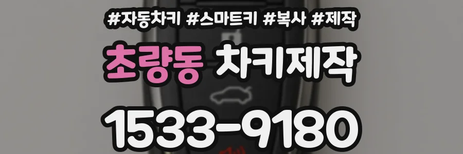초량동 차키제작