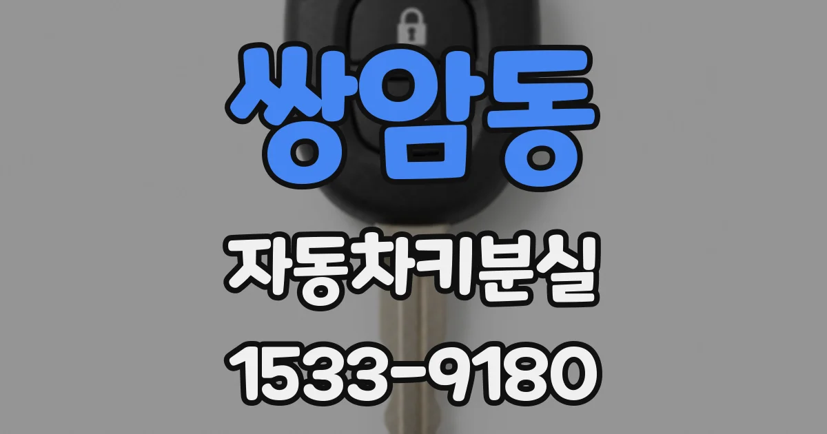 쌍암동 자동차키분실